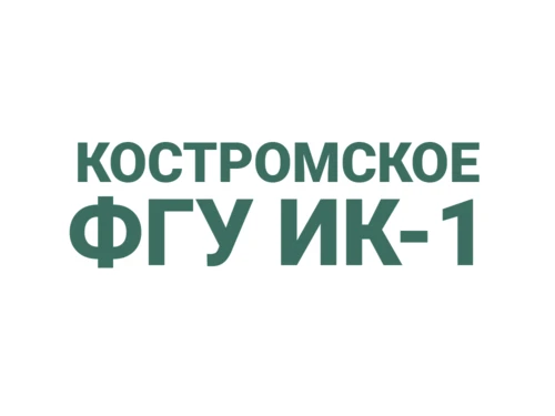 Костромское ФГУ ИК-1 картинка Костромское ФГУ ИК-1 логотип