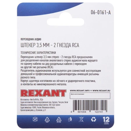 Rexant 06-0161-A