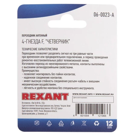 Rexant 06-0023-A