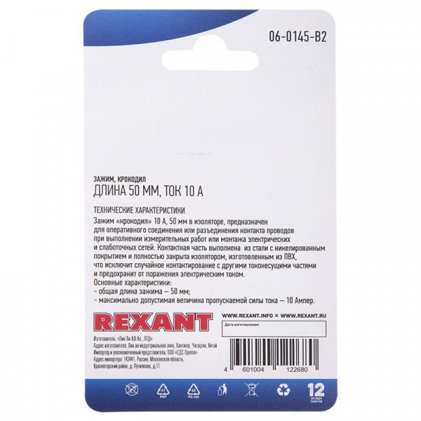 Rexant 06-0145-B2